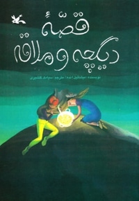قصه دیگچه و ملاقه